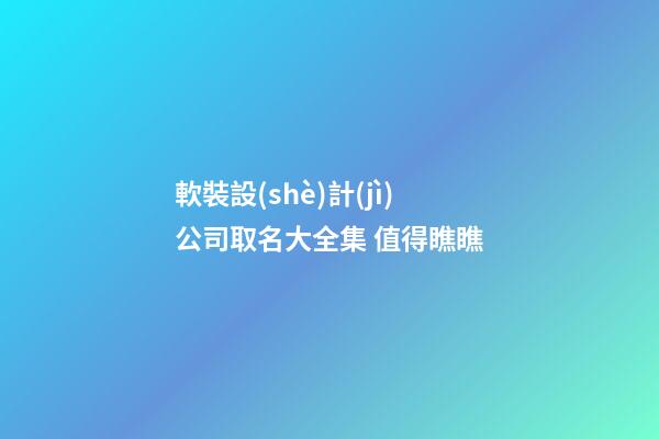 軟裝設(shè)計(jì)公司取名大全集 值得瞧瞧-第1張-公司起名-玄機(jī)派